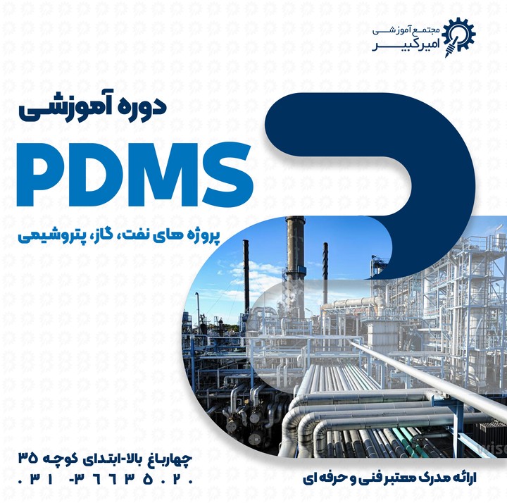 PDMS جامع