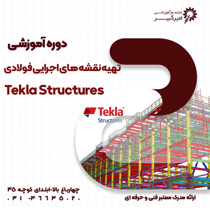 تهیه نقشه های شاپ با Tekla Structures