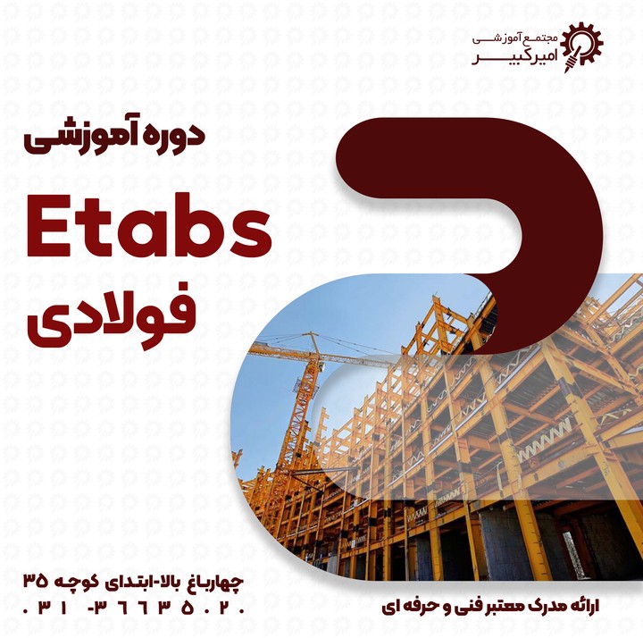 Etabs فولادی 